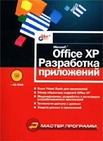 Microsoft Office XP. Разработка приложений (+ CD)