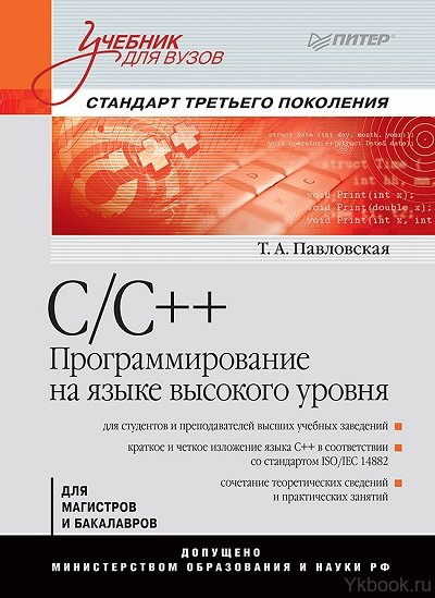 C/C++. Программирование на языке высокого уровня: Учебник для вузов