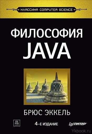 Философия Java. 4-е полное изд.