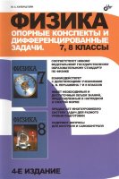 Физика. Опорные конспекты и дифференцированные задачи. 7, 8 классы. 4 изд.