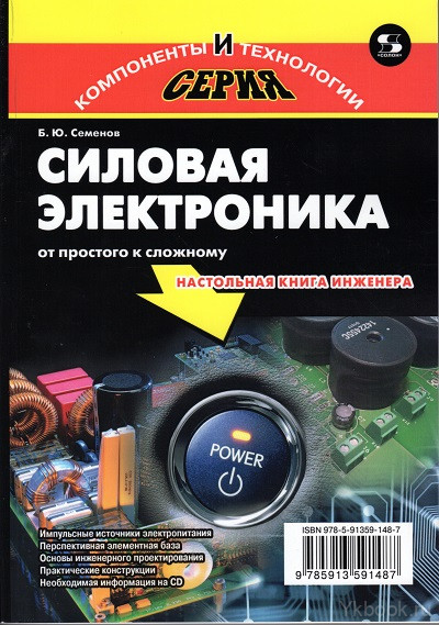 Силовая электроника: от простого к сложному, 2-е издание исправленное