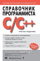 Справочник программиста по C/C++, 3-е издание