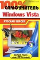 100% самоучитель Windows Vista: русская версия