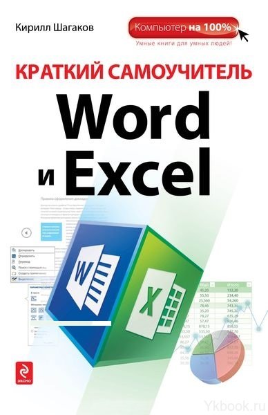 Краткий самоучитель Word и Excel