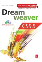 Dreamweaver CS5.5 (+CD)