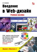 Введение в Web-дизайн. Учебное пособие
