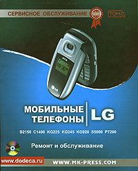 Мобильные телефоны LG. Ремонт и обслуживание. Том 2 (+ CD)