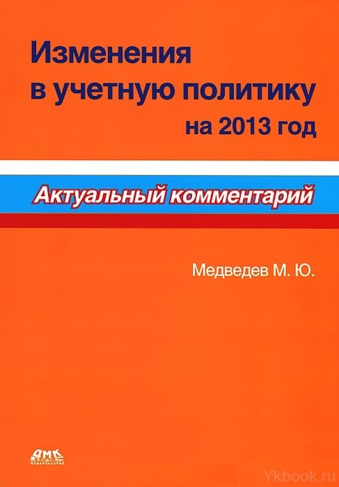 Изменения в учетную политику на 2013 год. Актуальный комментарий