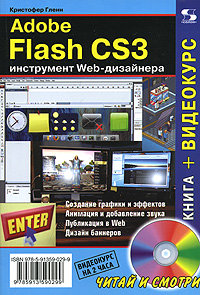 Adobe Flash CS3. Инструмент Web-дизайнера (+ DVD-ROM)