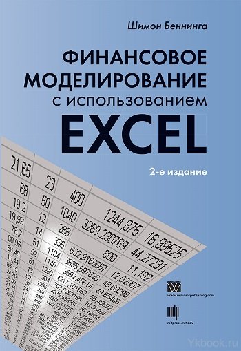 Финансовое моделирование с использованием Excel, 2-е изд.