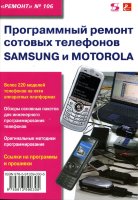 Программный ремонт сотовых телефонов Samsung и Motorola. "Ремонт" № 106