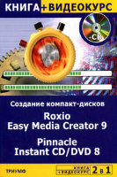2 в 1: Создание компакт-дисков всех форматов. Roxio Easy Media Greator 9 & Pinnacle Instant СD/DVD 8 (+ Видеокурс на CD)