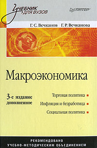 Макроэкономика. 3-е изд.