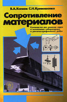 Сопротивление материалов. Руководство для решения задач и выполнения лабораторных и расчетно-графических работ. 2-е издание