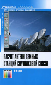 Расчёт антенн земных станций спутниковой связи