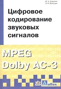 Цифровое кодирование звуковых сигналов (MPEG Dolby AC-3)