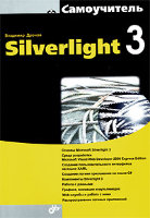 Silverlight 3. Самоучитель