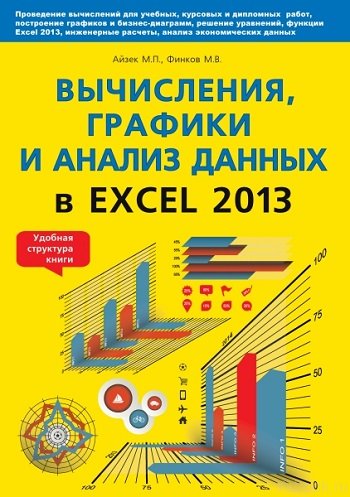 Вычисления, графики и анализ данных в Excel 2013