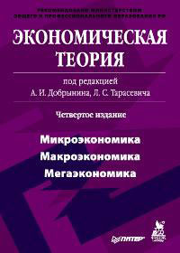 Экономическая теория: Учебник для вузов. 4-е издание