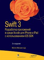 Swift 3: разработка приложений в среде Xcode для iPhone и iPad с использованием iOS SDK, 3-е издание