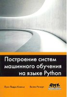 Построение систем машинного обучения на языке Python. 2-е издание