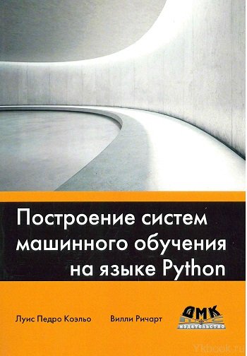 Построение систем машинного обучения на языке Python. 2-е издание