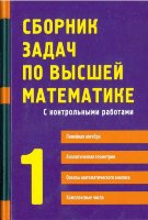 Сборник задач по высшей математике. 1 часть. 10-е изд.