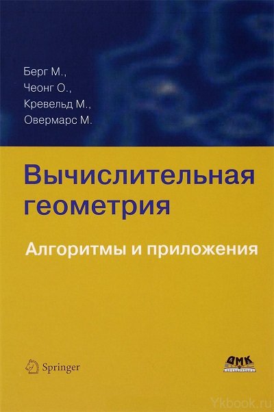 Вычислительная геометрия. Алгоритмы и приложения. 3-е изд.