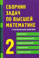 Сборник задач по высшей математике. 2 часть. 9-е изд.