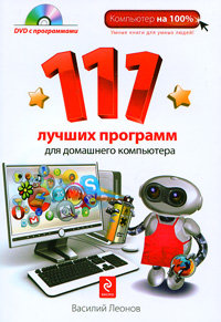 111 лучших программ для домашнего компьютера (+DVD)