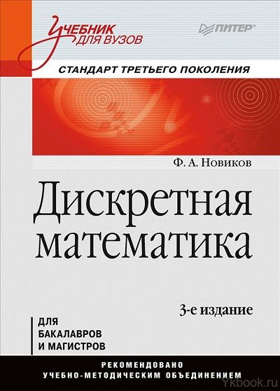 Дискретная математика: Учебник для вузов. 3-е изд. Стандарт третьего поколения