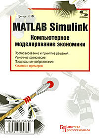 Matlab Simulink. Компьютерное моделирование экономики. Библиотека профессионала