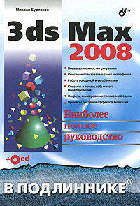 3ds Max 2008. В подлиннике (+ CD-ROM)