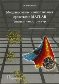 Моделирование и визуализация средствами Matlab физики наноструктур