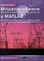 Моделирование электротехнических устройств в Matlab, SimPowerSystems и Simulink. 2-е изд.