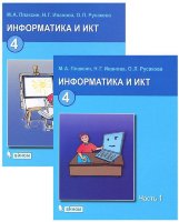 Информатика и ИКТ. Учебник для 4 класса (комплект из 2 книг)