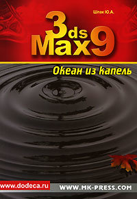3ds Max 9. Океан из капель (+ CD)
