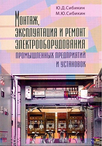 Монтаж, эксплуатация и ремонт электрооборудования промышленных предприятий и установок. 3-е изд.