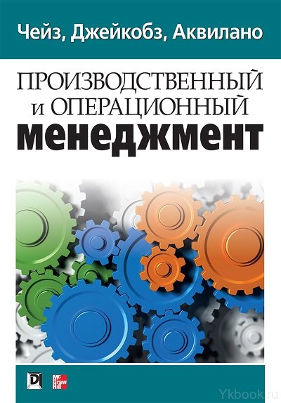 Производственный и операционный менеджмент, 10-е издание