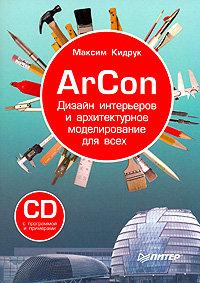 ArCon. Дизайн интерьеров и архитектурное моделирование для всех (+ CD-ROM)