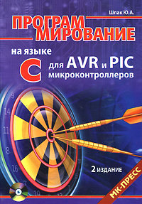 Программирование на языке C для AVR и PIC микроконтроллеров. 2-е изд. (+ CD)