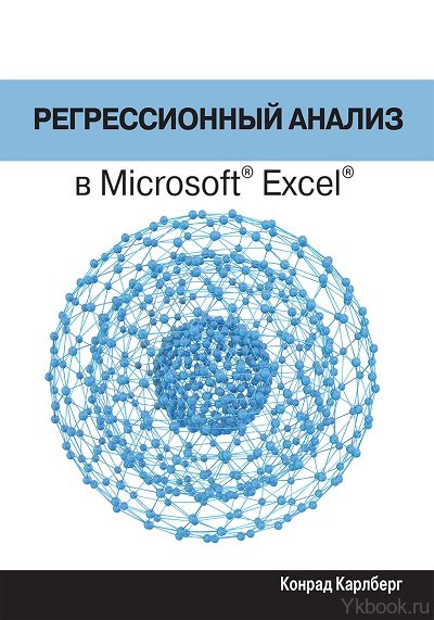 Регрессионный анализ в Microsoft Excel