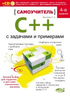 Самоучитель С++ с примерами и задачами. 4-е издание (+ виртуальный CD)