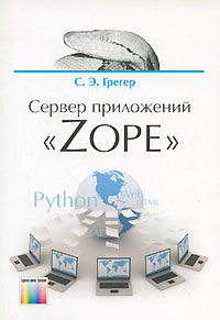 Сервер приложений "Zope"