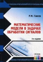 Математические модели в задачах обработки сигналов. 3-е изд.