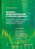 Бизнес-моделирование и анализ данных. Решение актуальных задач с помощью Microsoft Excel. 5-е издание