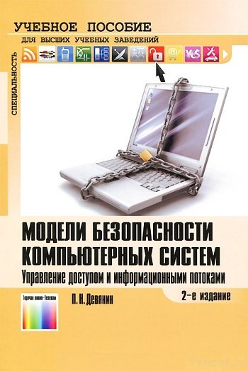 Модели безопасности компьютерных систем. Управление доступом и информационными потоками. 2-е изд.