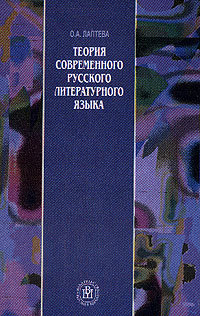 Теория современного русского литературного языка. Учебник для вузов