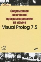 Современное логическое программирование на языке Visual Prolog 7.5: Учебник
