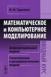 Математическое и компьютерное моделирование: Вводный курс. 5-е изд.